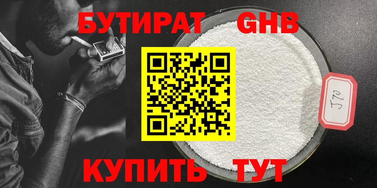 БУТИРАТ GHB  Вход с VPN  Серов 