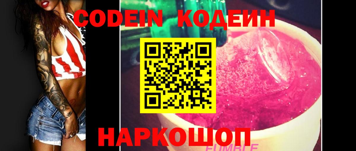 Кодеин Purple Drank Серов